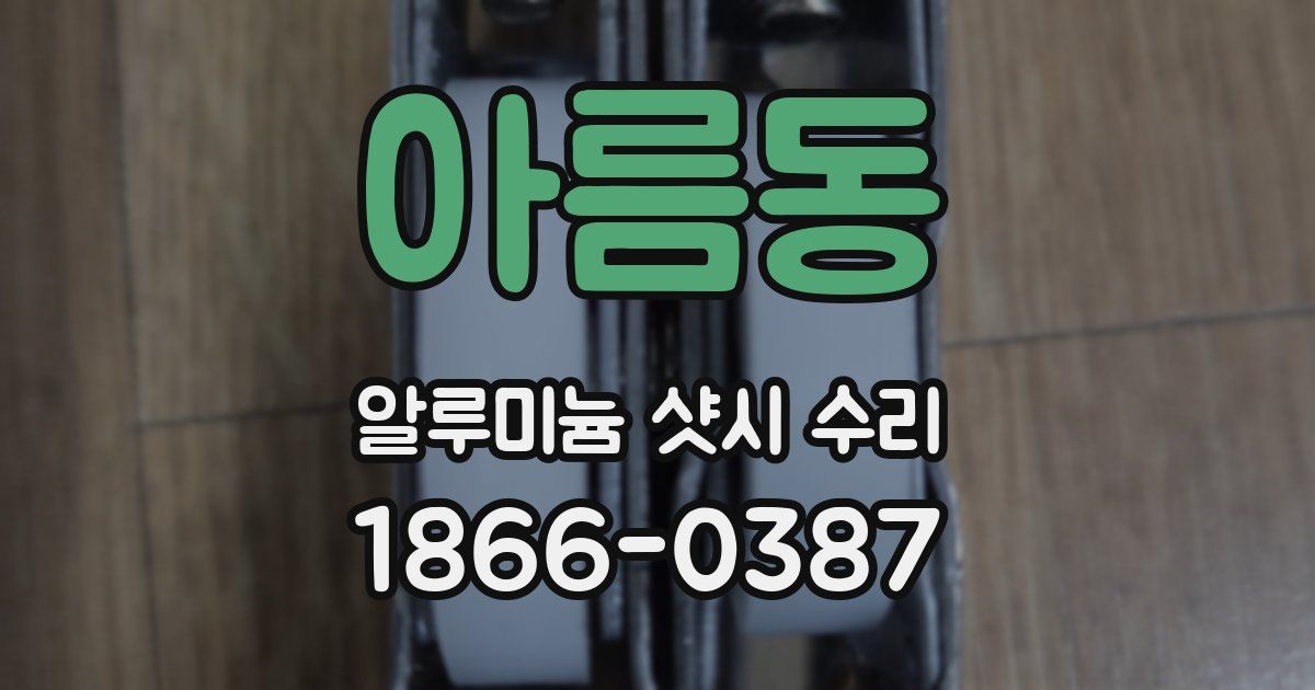 아름동 알루미늄 샷시 수리