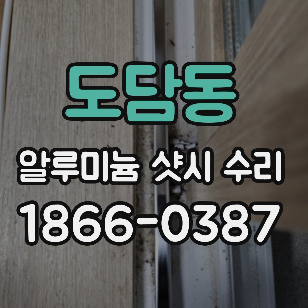도담동 알루미늄 샷시 수리