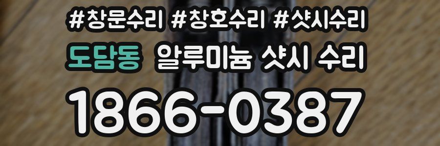 도담동 알루미늄 샷시 수리