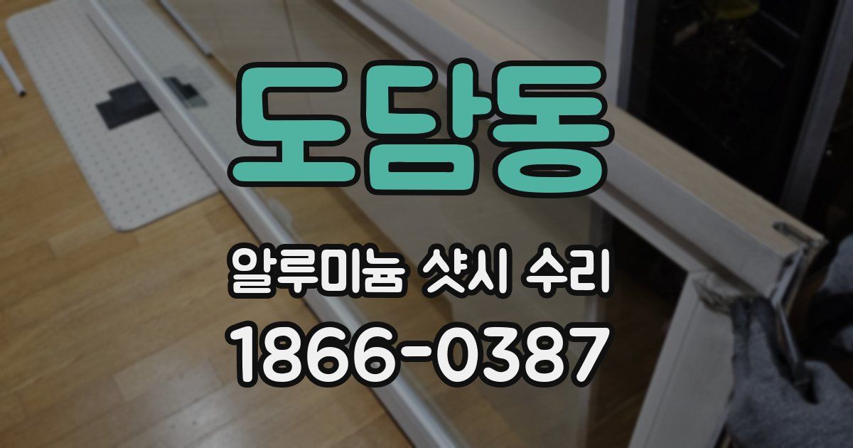 도담동 알루미늄 샷시 수리
