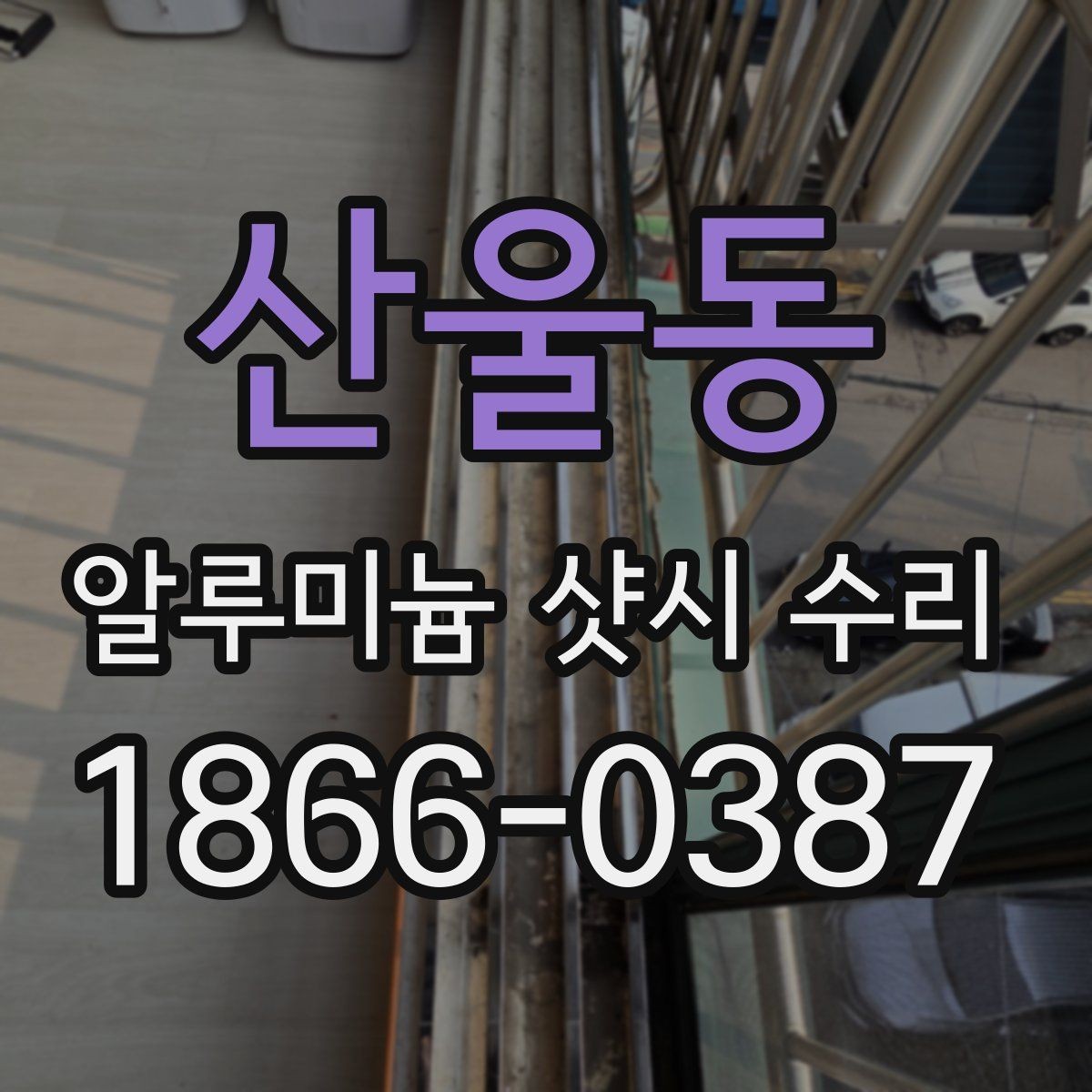 산울동 알루미늄 샷시 수리 의뢰 후 진행 순서 정리