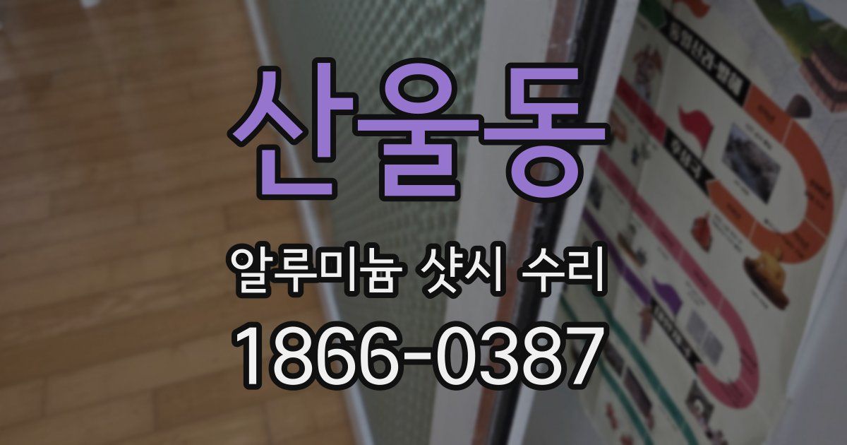 산울동 알루미늄 샷시 수리