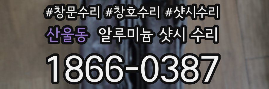 산울동 알루미늄 샷시 수리