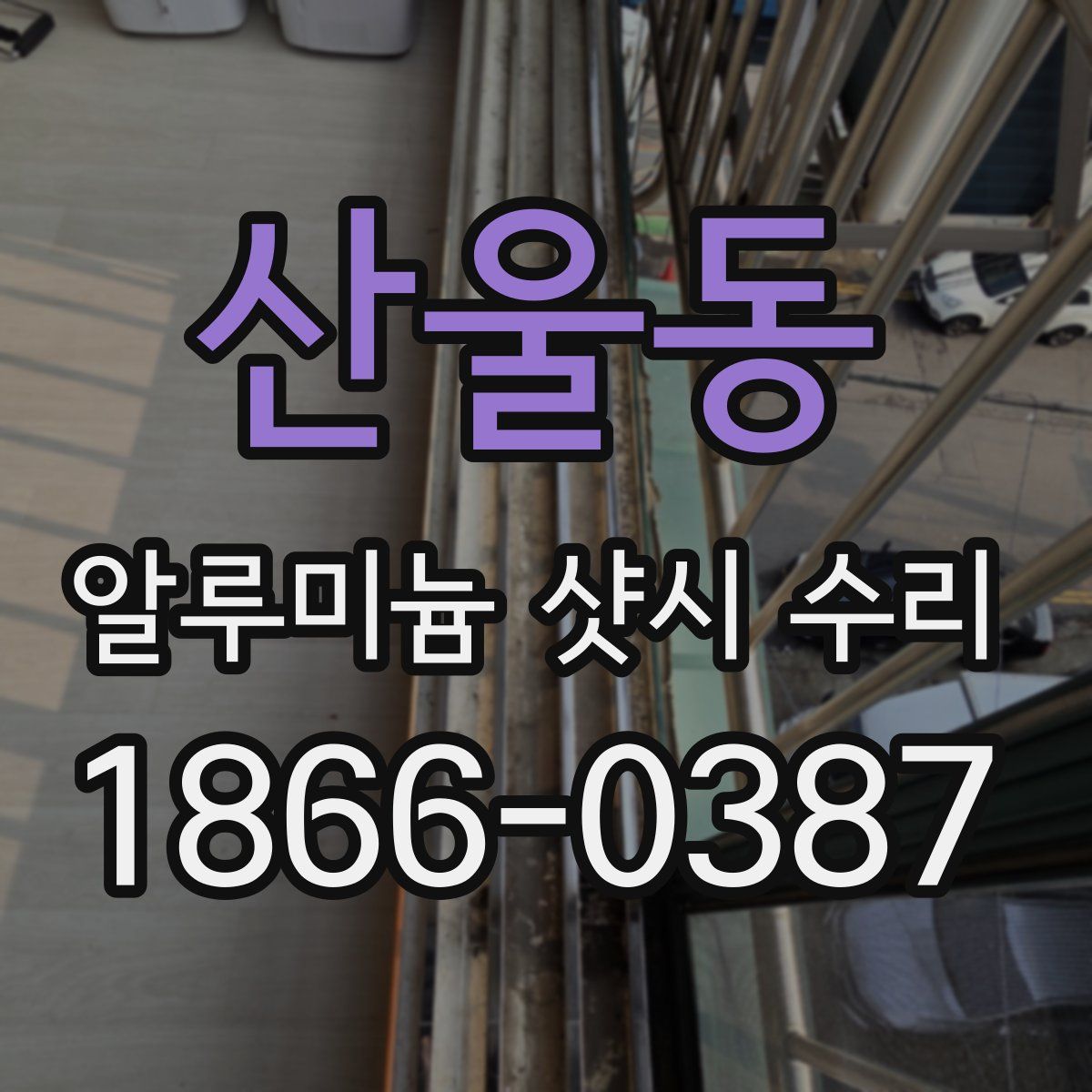 산울동 알루미늄 샷시 수리