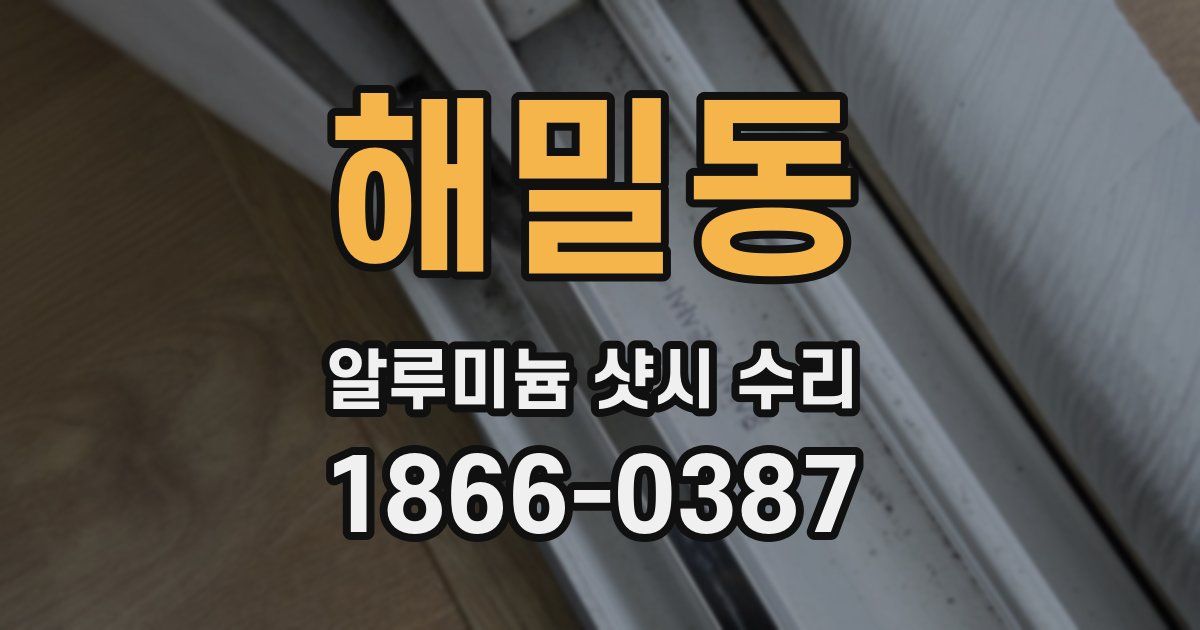 해밀동 알루미늄 샷시 수리