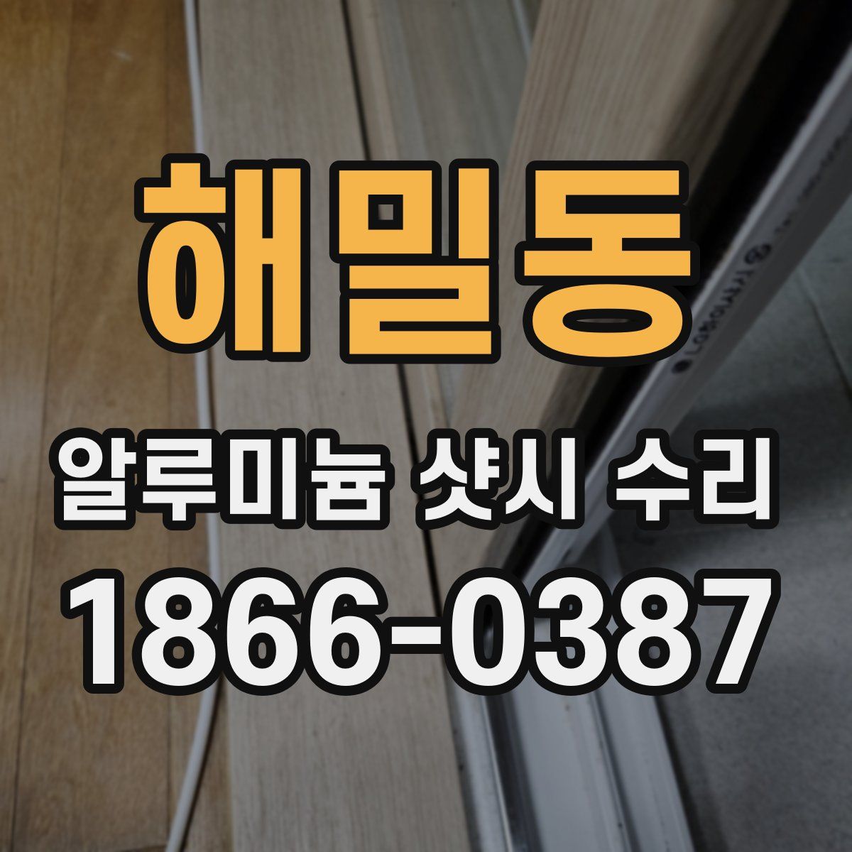 해밀동 알루미늄 샷시 수리