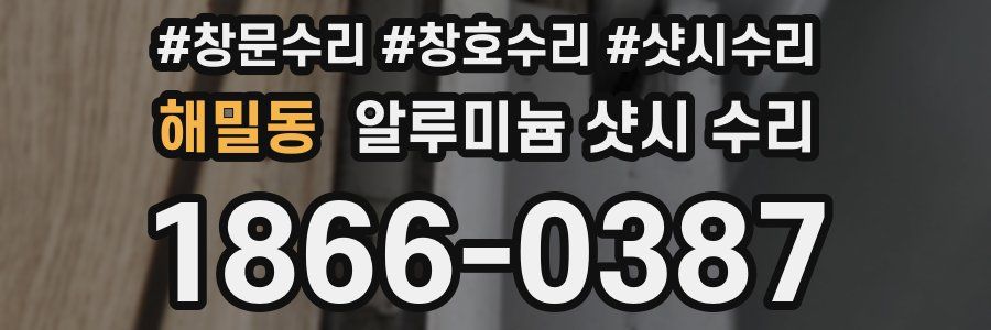 해밀동 알루미늄 샷시 수리