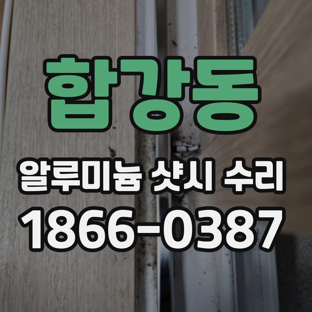 합강동 알루미늄 샷시 수리