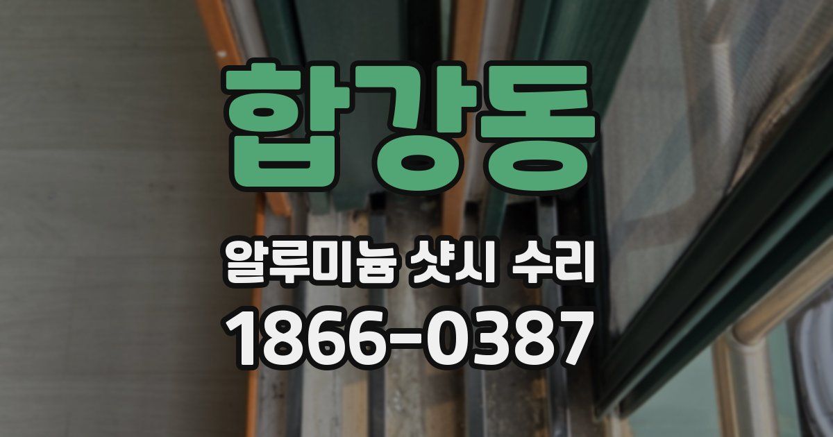 합강동 알루미늄 샷시 수리