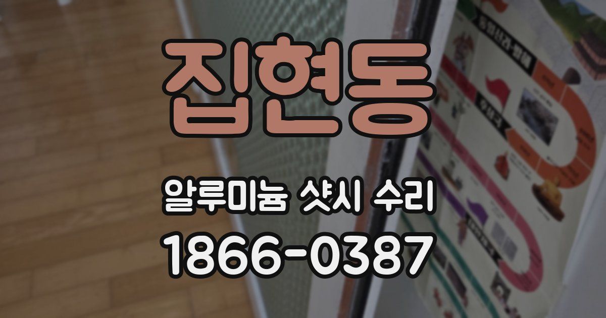 집현동 알루미늄 샷시 수리