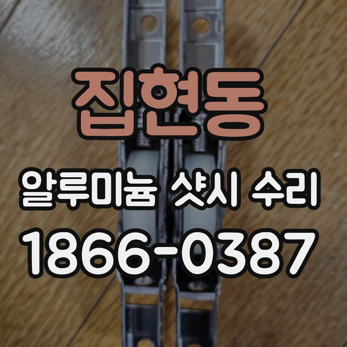 집현동 알루미늄 샷시 수리