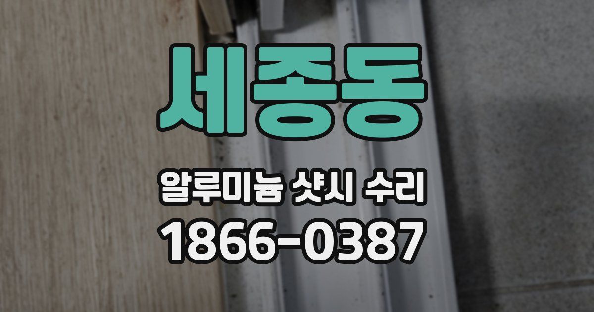 세종동 알루미늄 샷시 수리