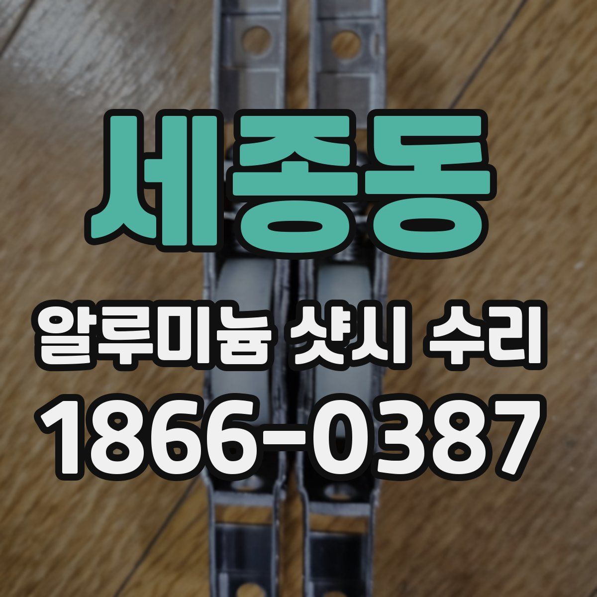 세종동 알루미늄 샷시 수리