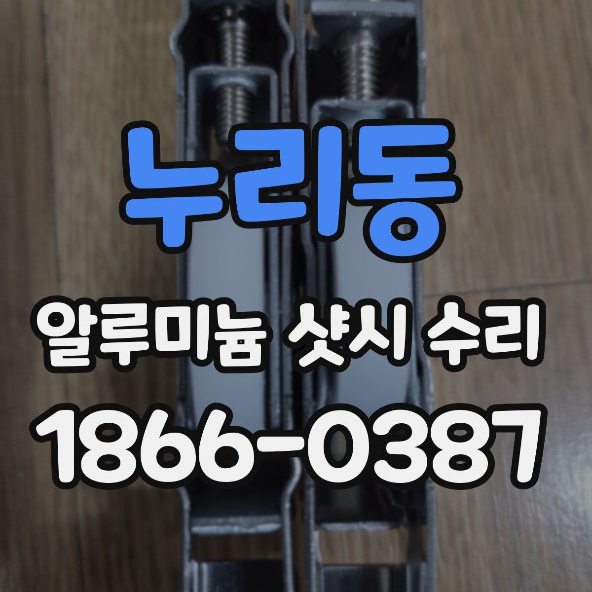 누리동 알루미늄 샷시 수리