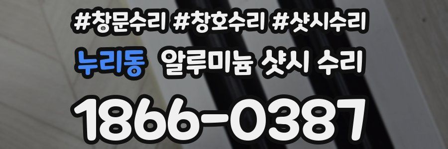 누리동 알루미늄 샷시 수리