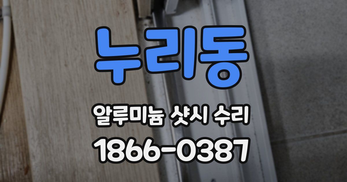 누리동 알루미늄 샷시 수리