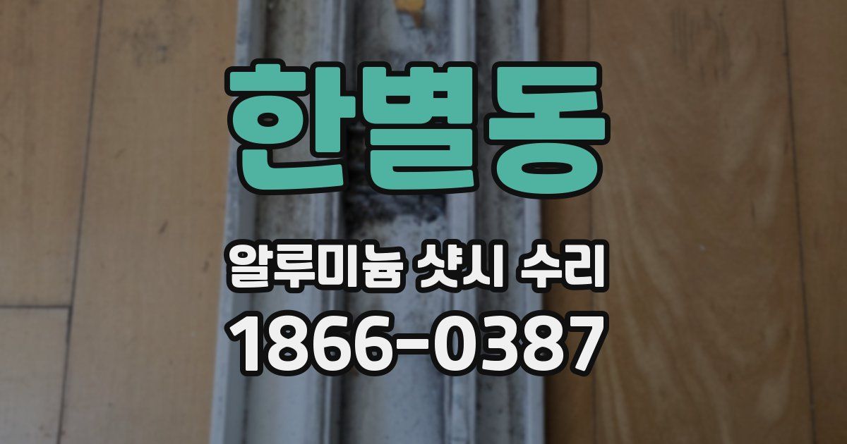한별동 알루미늄 샷시 수리