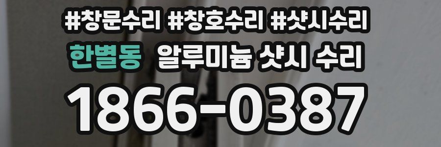 한별동 알루미늄 샷시 수리
