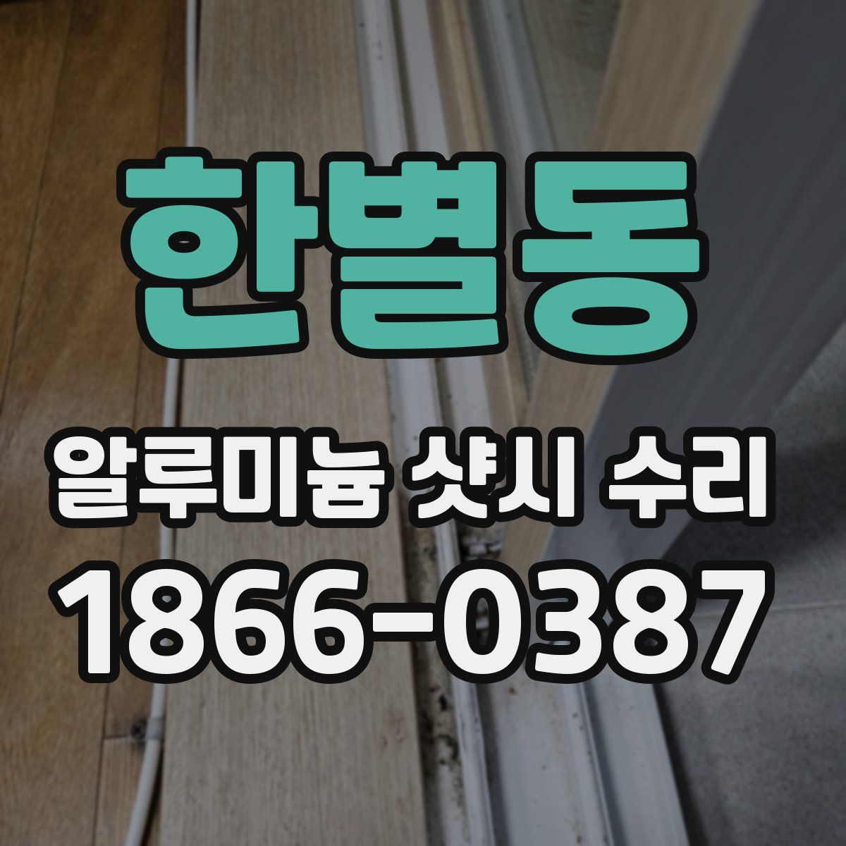 한별동 알루미늄 샷시 수리