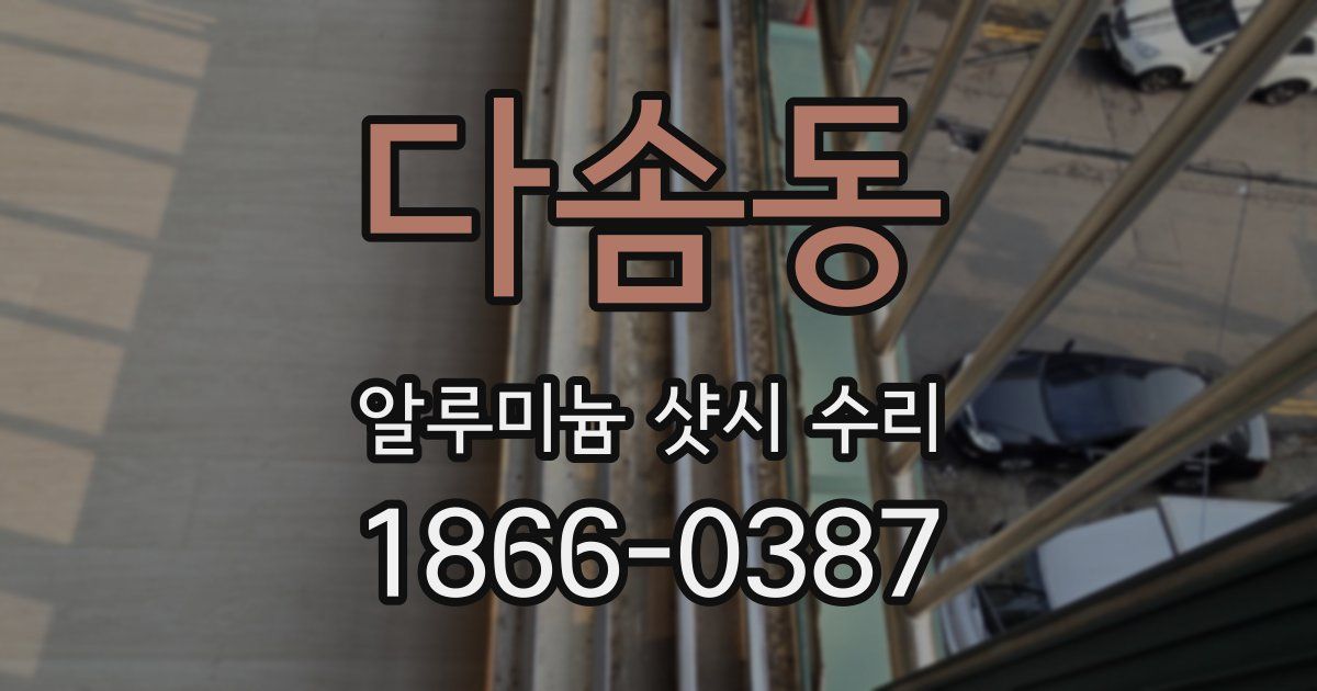 다솜동 알루미늄 샷시 수리