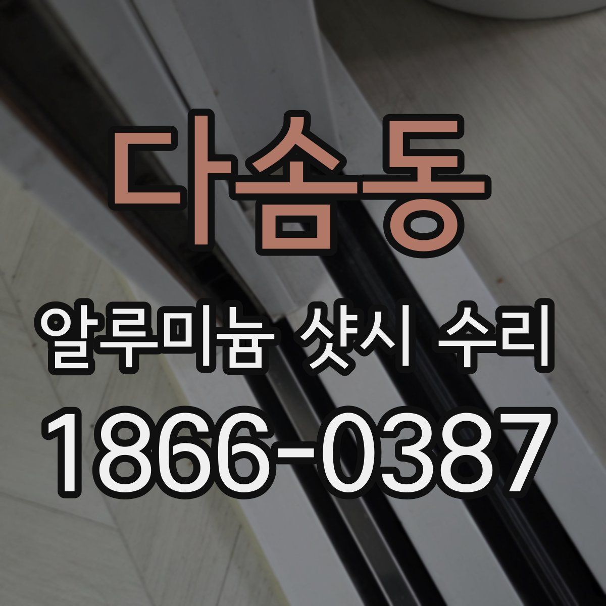 다솜동 알루미늄 샷시 수리