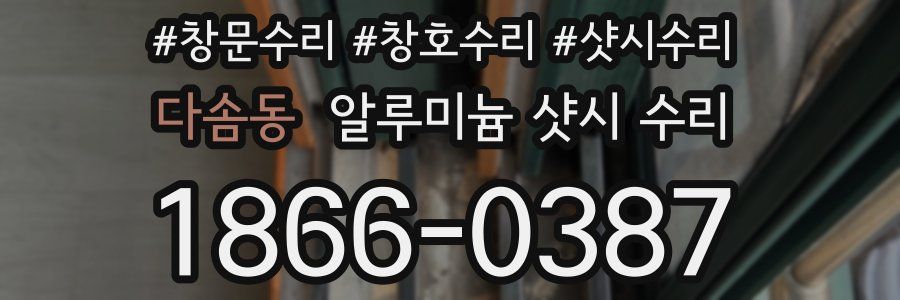 다솜동 알루미늄 샷시 수리
