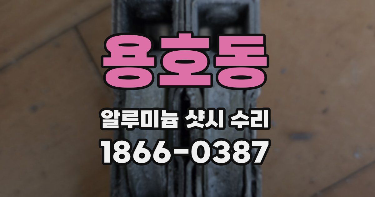 용호동 알루미늄 샷시 수리