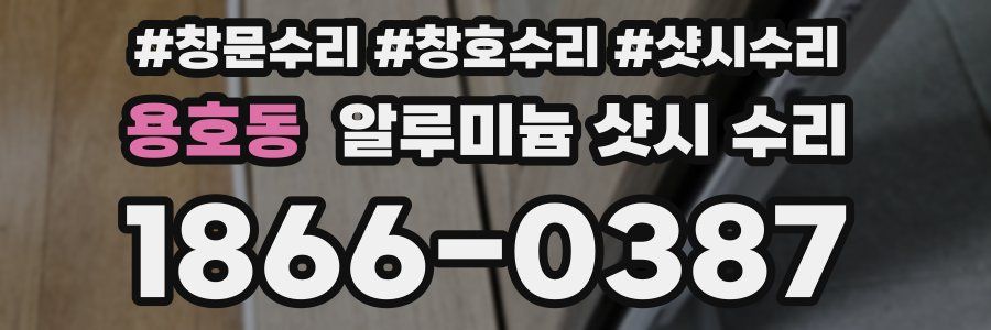 용호동 알루미늄 샷시 수리
