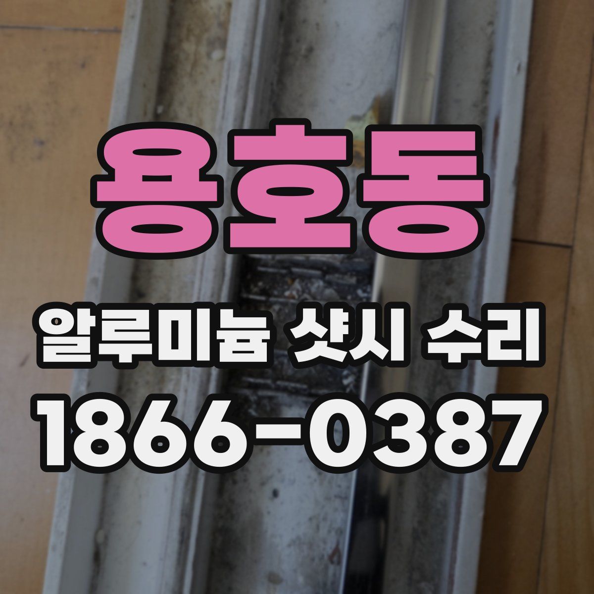 용호동 알루미늄 샷시 수리