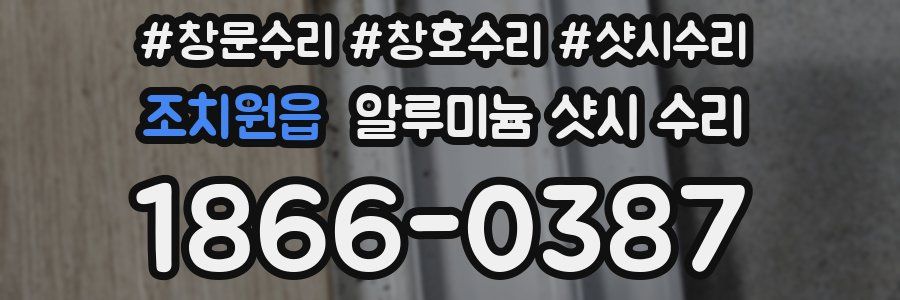조치원읍 알루미늄 샷시 수리
