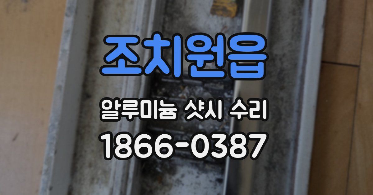 조치원읍 알루미늄 샷시 수리