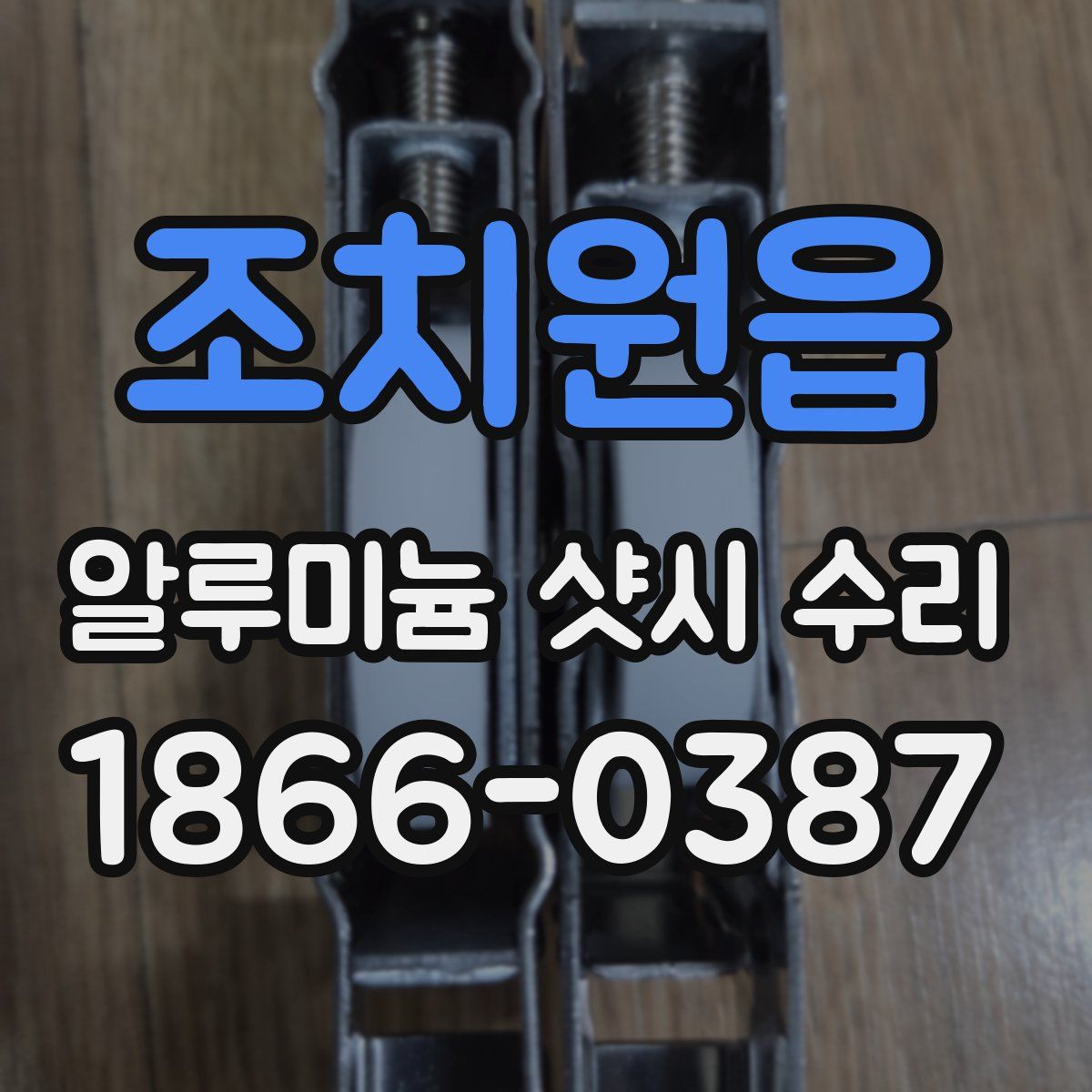 조치원읍 알루미늄 샷시 수리
