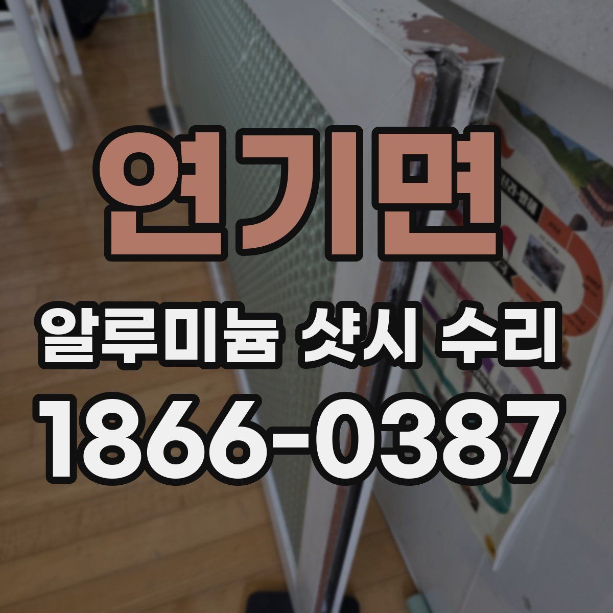 연기면 알루미늄 샷시 수리 상담부터 마감까지 현장 작업 흐름