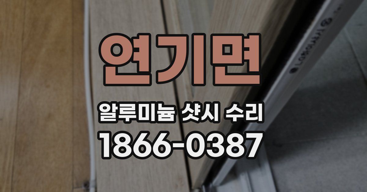 연기면 알루미늄 샷시 수리