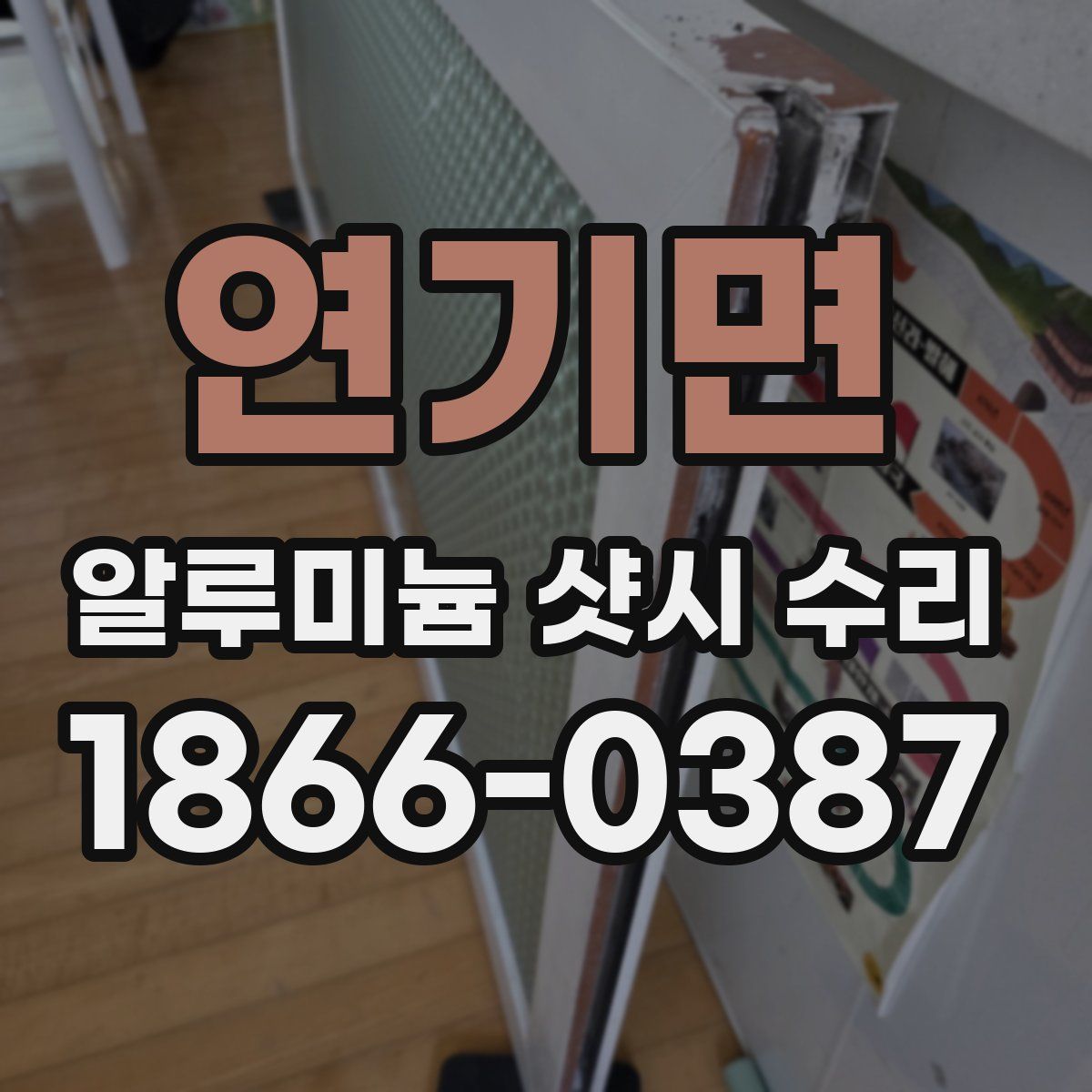 연기면 알루미늄 샷시 수리
