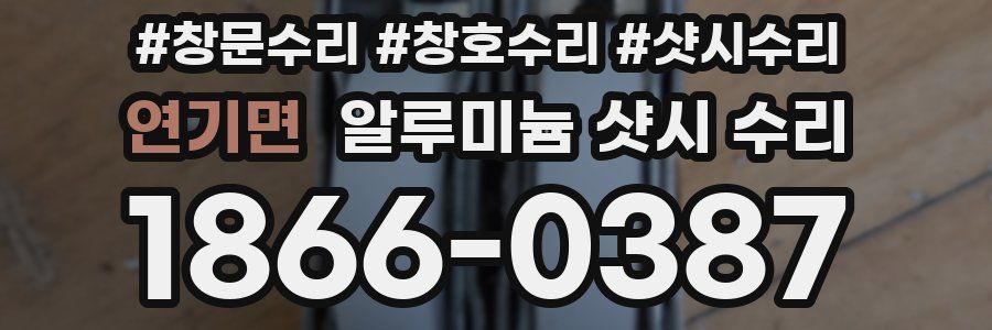 연기면 알루미늄 샷시 수리
