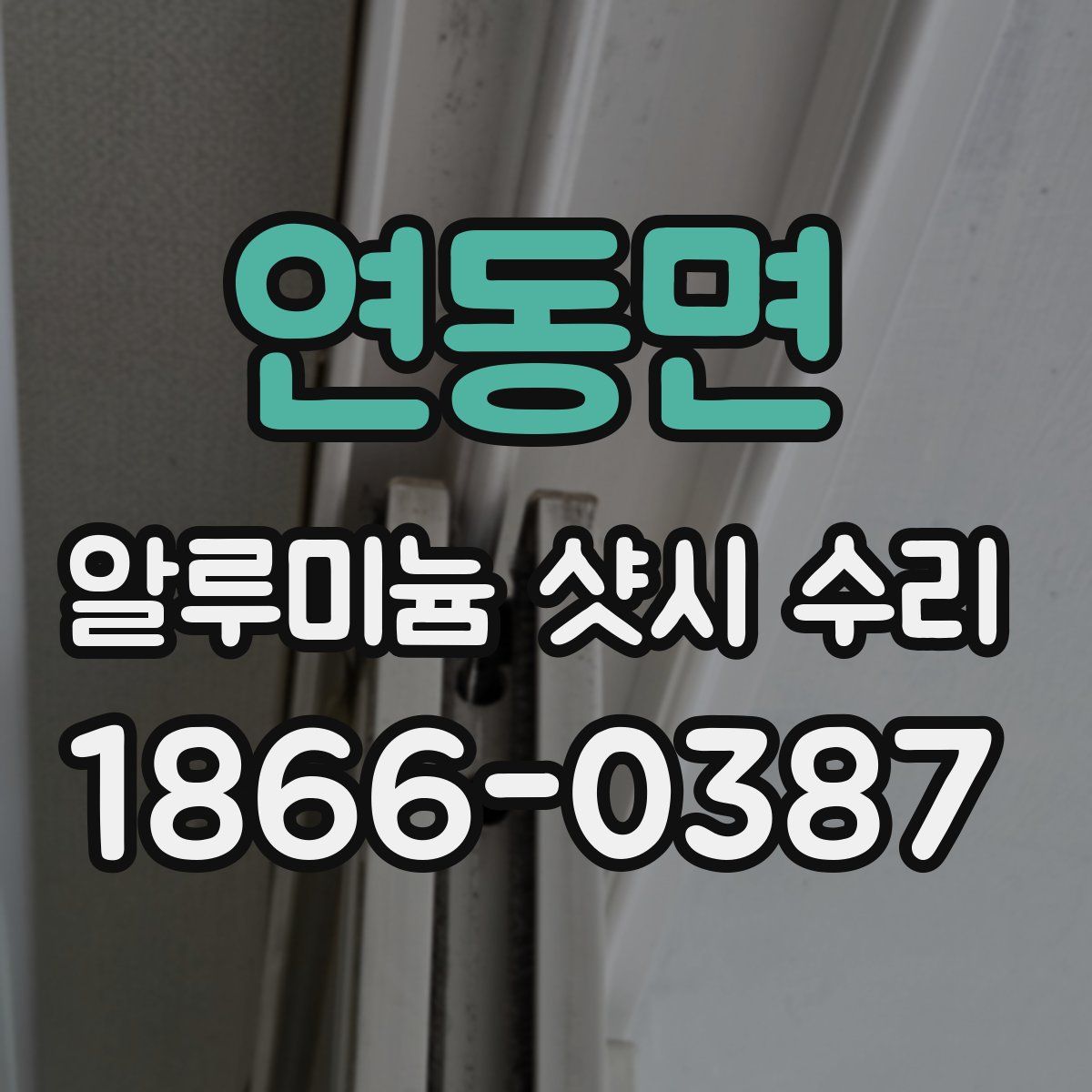 연동면 알루미늄 샷시 수리