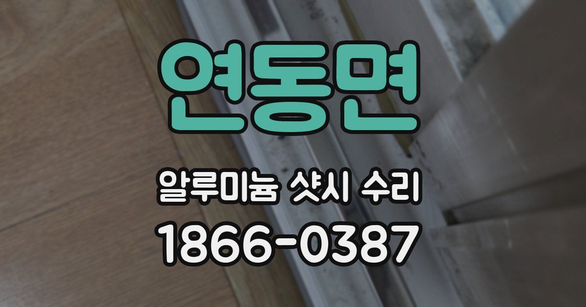 연동면 알루미늄 샷시 수리