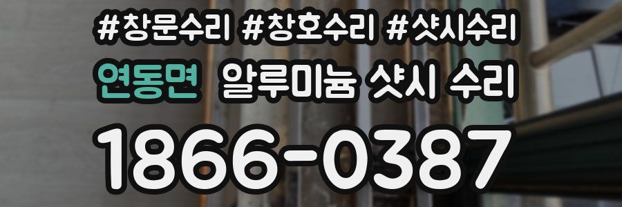 연동면 알루미늄 샷시 수리