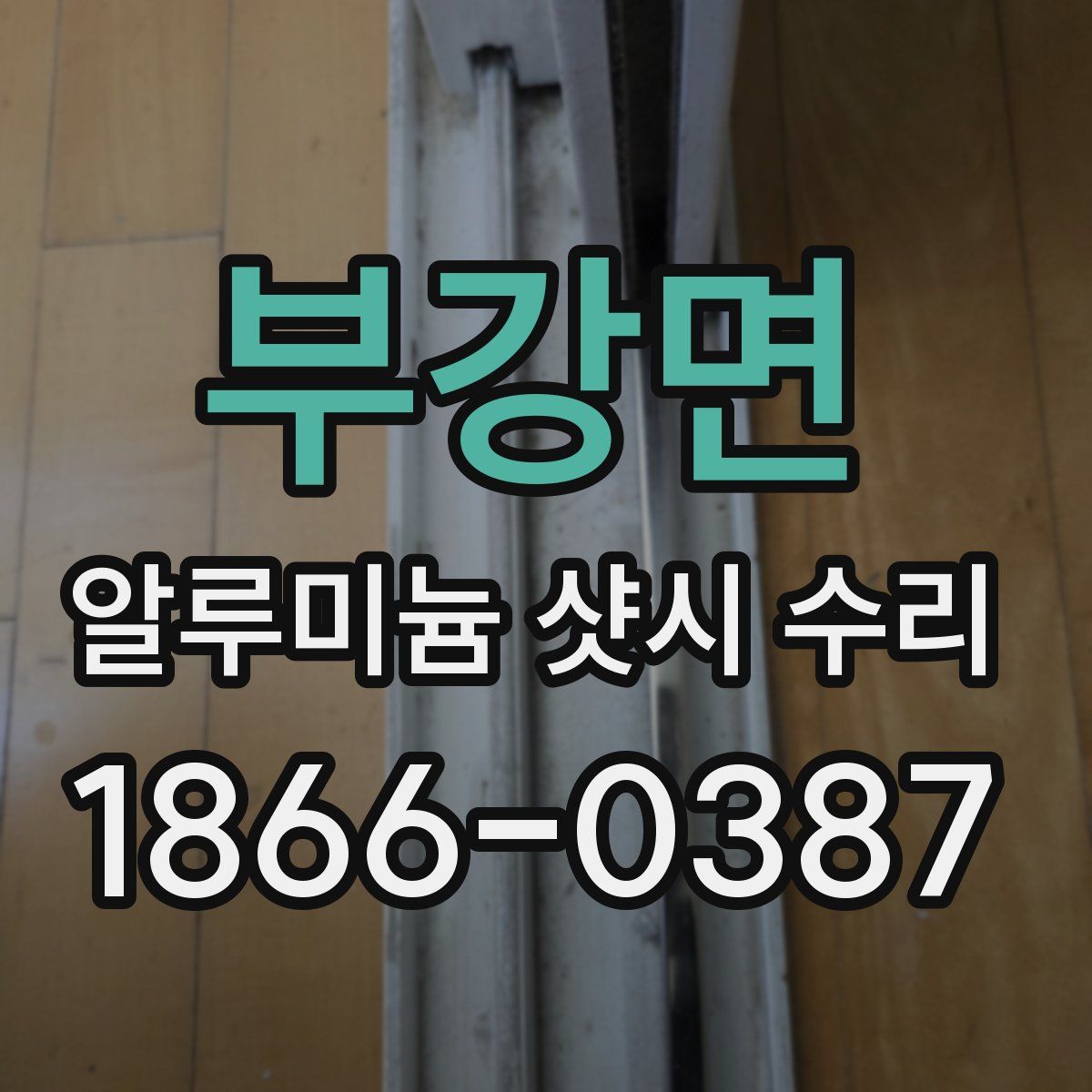 부강면 알루미늄 샷시 수리