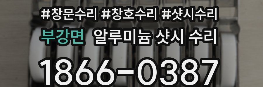 부강면 알루미늄 샷시 수리