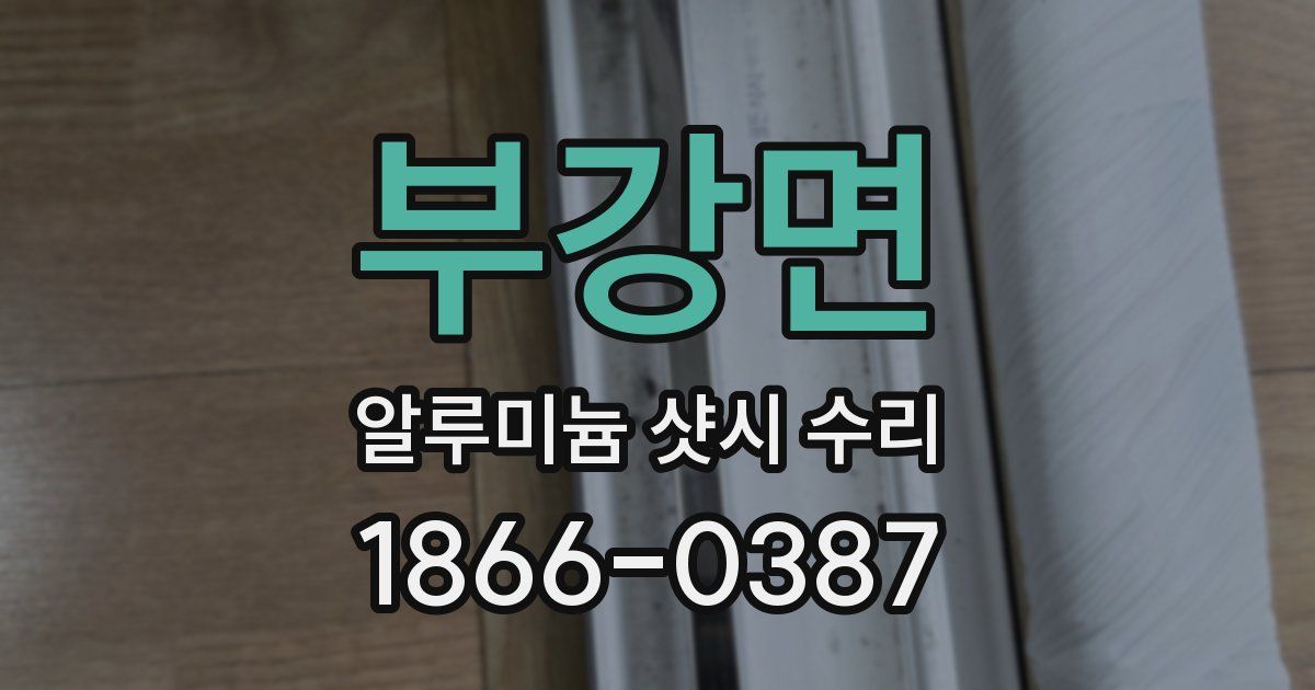부강면 알루미늄 샷시 수리