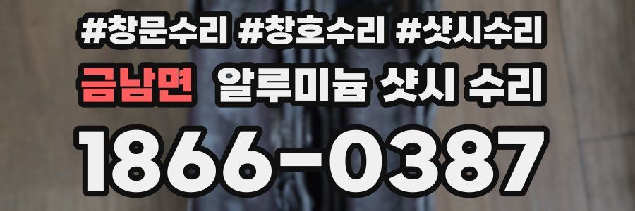 금남면 알루미늄 샷시 수리