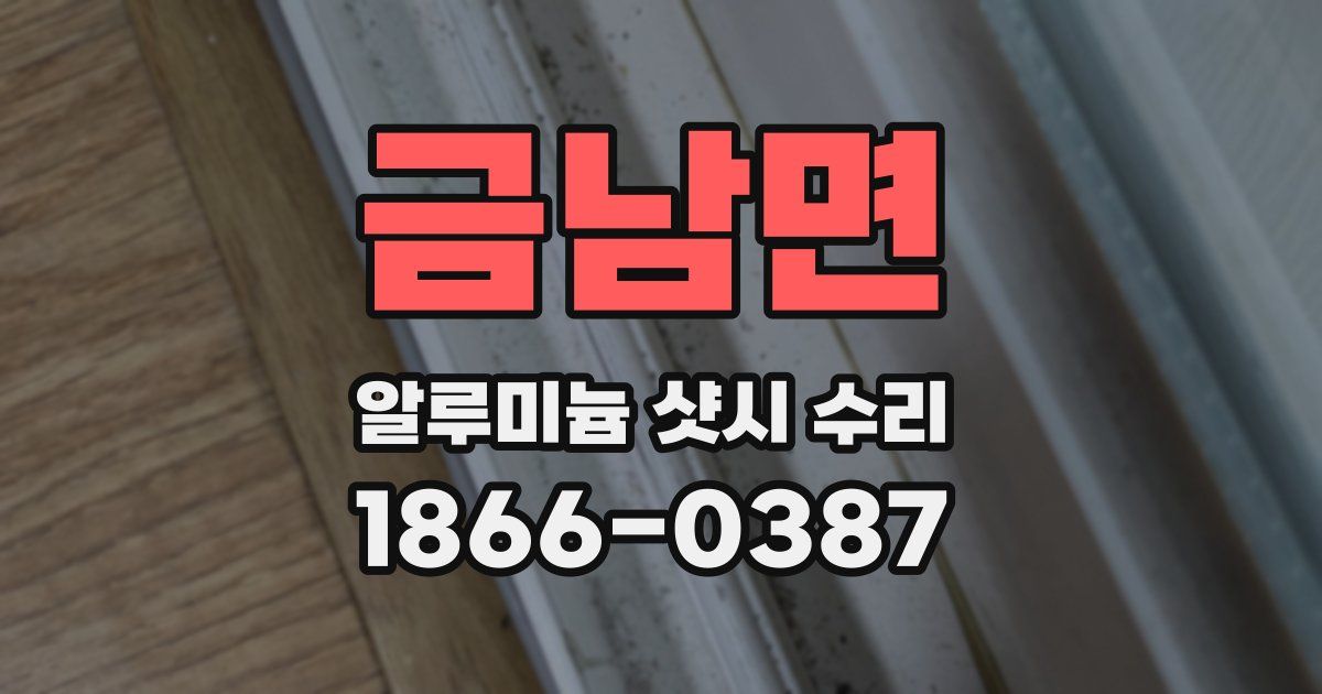 금남면 알루미늄 샷시 수리