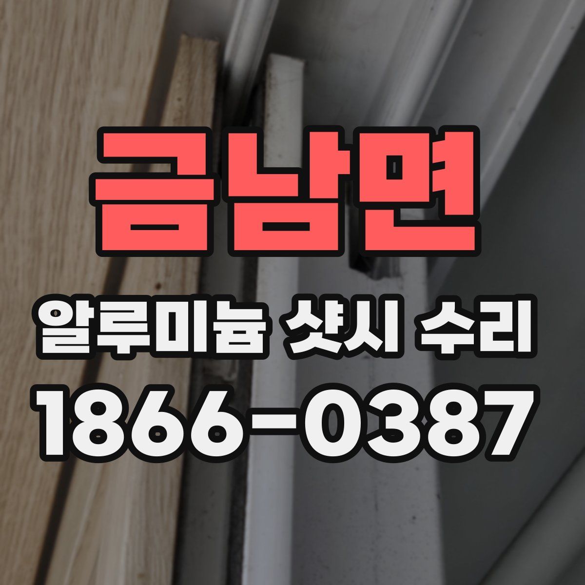 금남면 알루미늄 샷시 수리