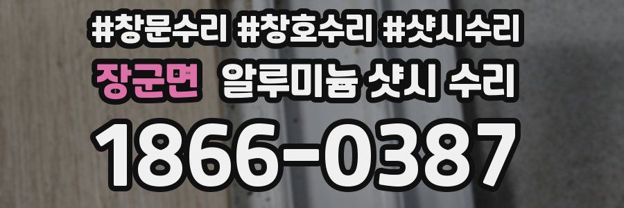 장군면 알루미늄 샷시 수리
