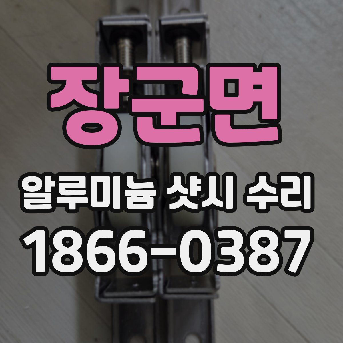 장군면 알루미늄 샷시 수리