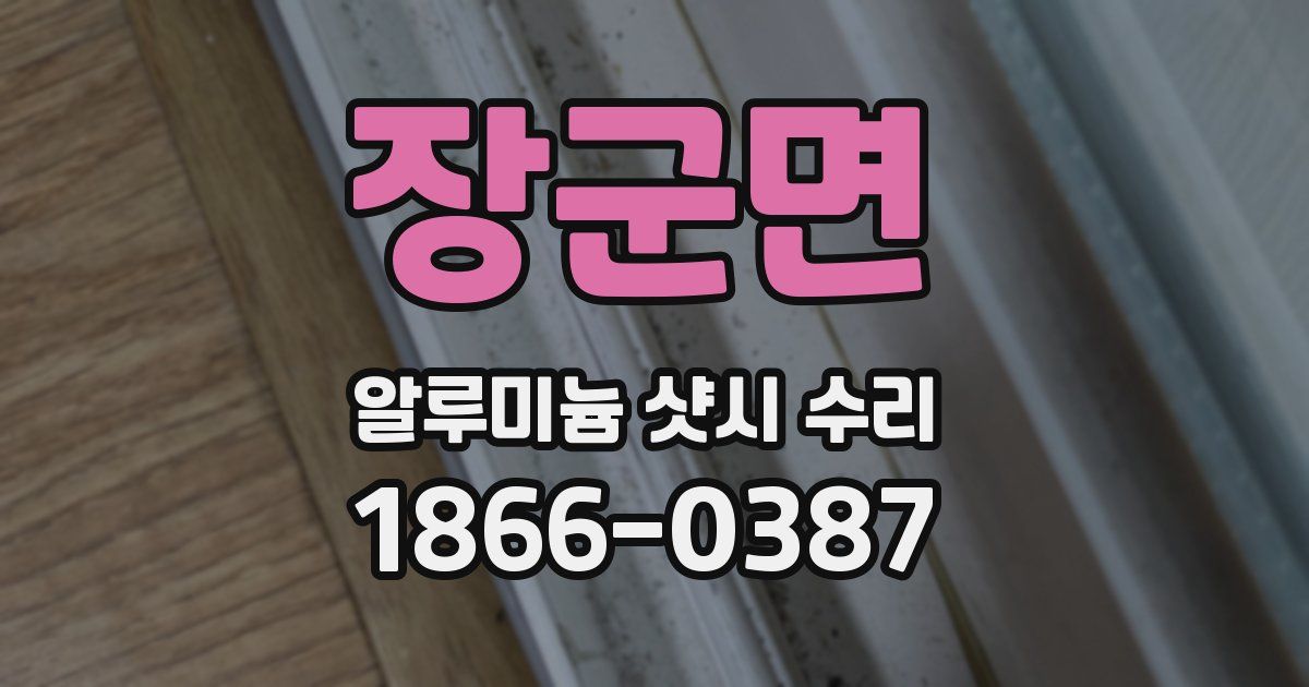 장군면 알루미늄 샷시 수리