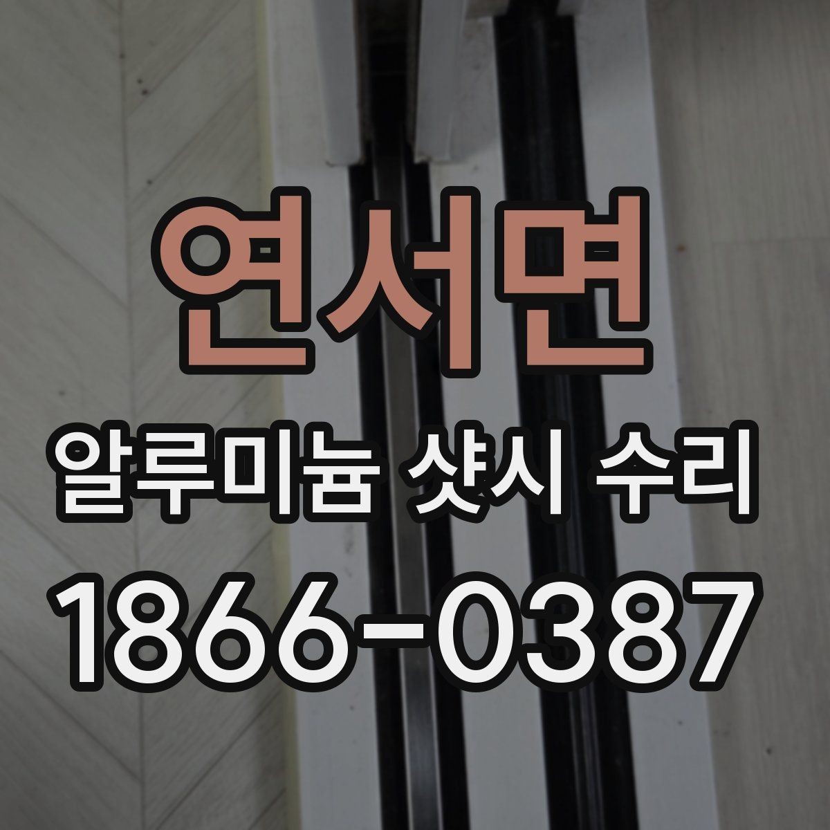 연서면 알루미늄 샷시 수리 상담이 필요한 대표적인 증상