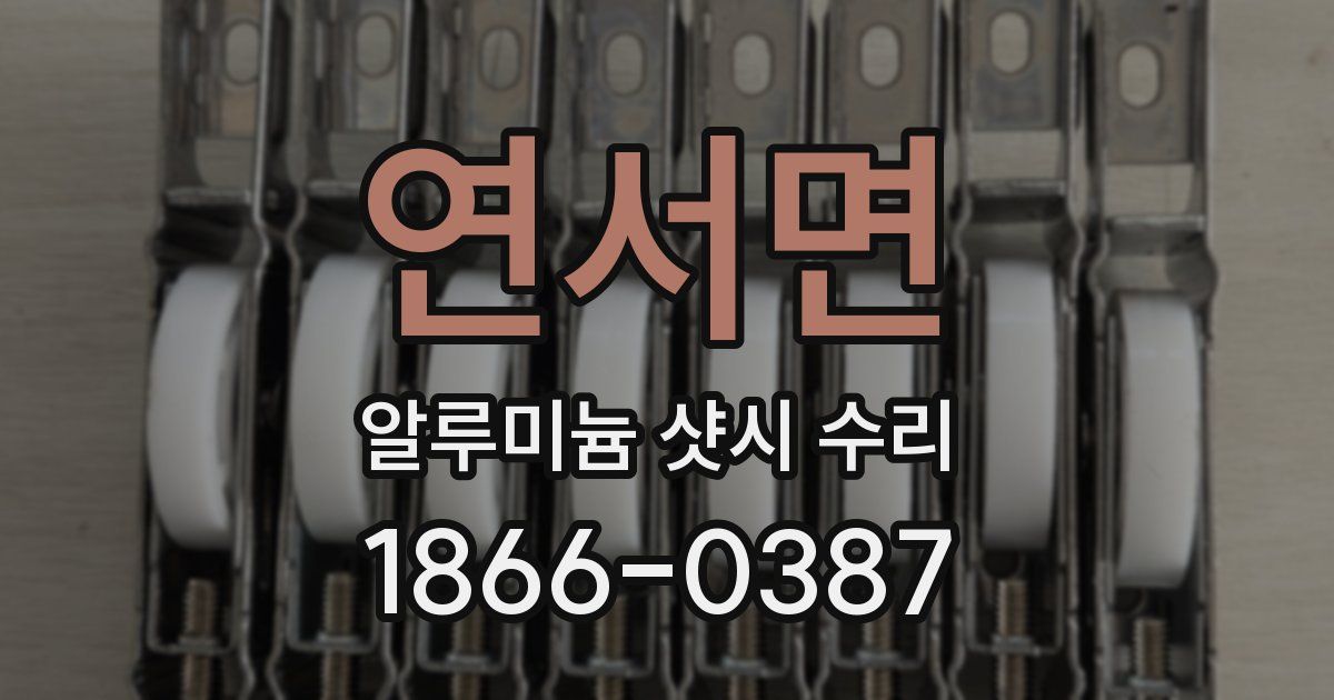 연서면 알루미늄 샷시 수리